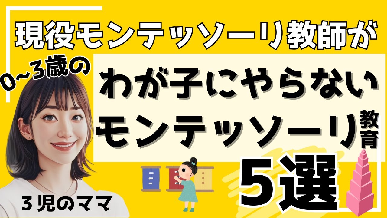 【0~3歳】現役モンテソーリ教師ママがわが子にやらないモンテッソーリ教育５選