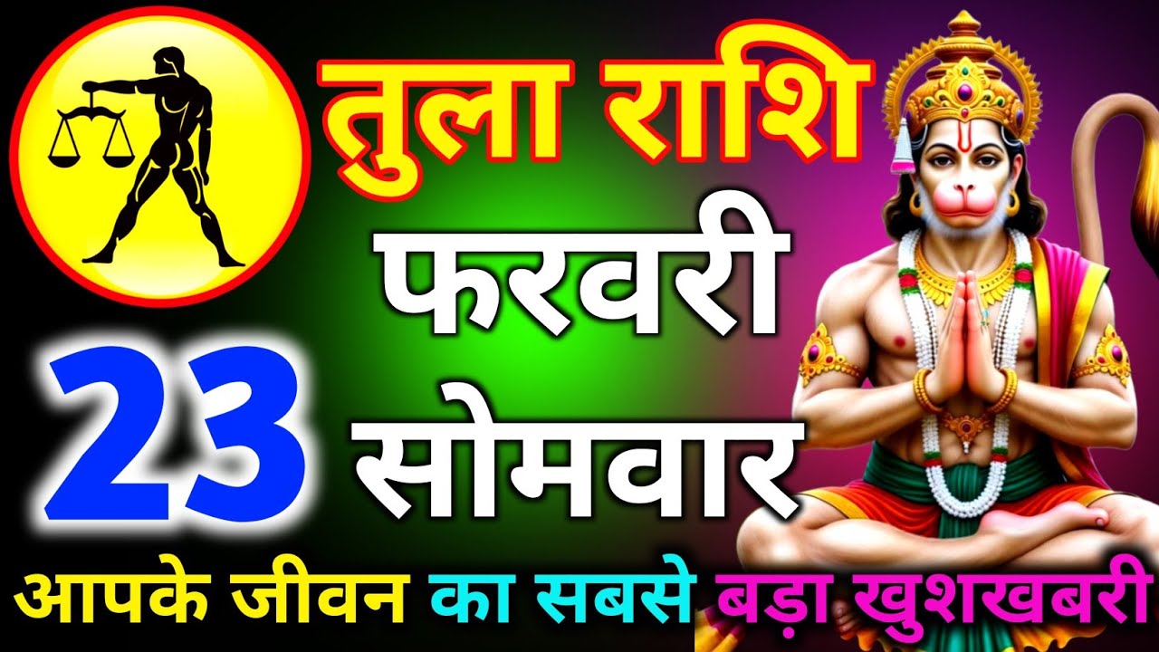 तुला राशि 16 फरवरी दिन गुरुवार आपके जीवन का सबसे बड़ा खुशखबरी/tula rashi 