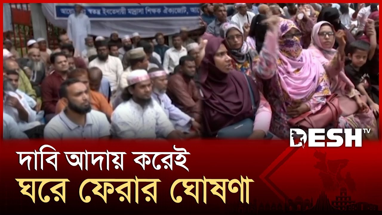 ২২ দিন ধরে অবস্থান কর্মসূচিতে ইবতেদায়ী মাদ্রাসা শিক্ষকরা | Teacher Protest | Secretariat | Desh TV