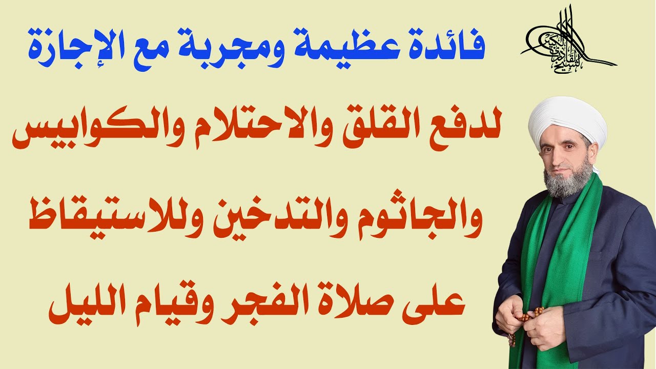 فائدة عظيمة مع الاجازة لدفق القلق والاحتلام والكوابيس والجاثوم والتدخين