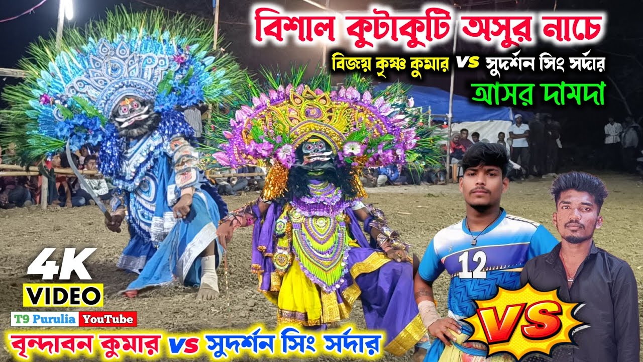 বিশাল কুটাকুটি অসুর নাচে 🔥Bijoy Kishna Kumar vs Sudarshan Sing Sardar 🔥Asur Nach  💥 T9 P