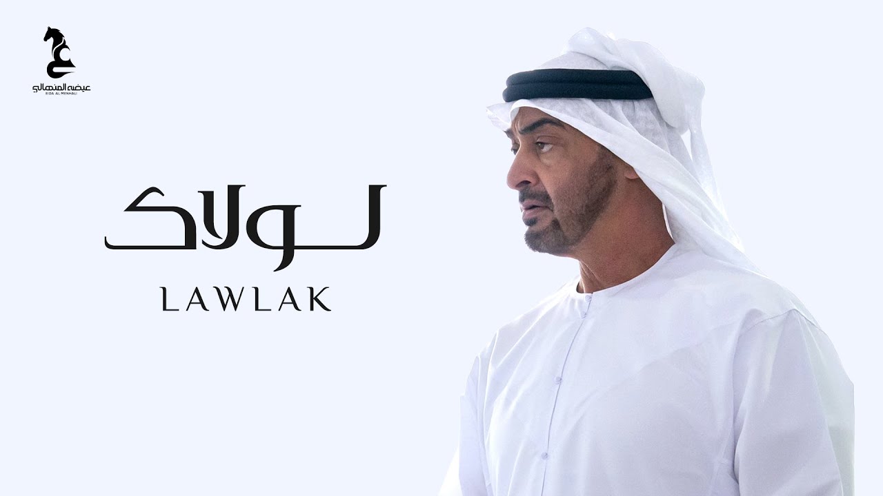 عيضه المنهالي -.لولاك -اهداء الى صاحب السمو الشيخ محمد بن زايد آل نهيان (حصرياً) | 2021