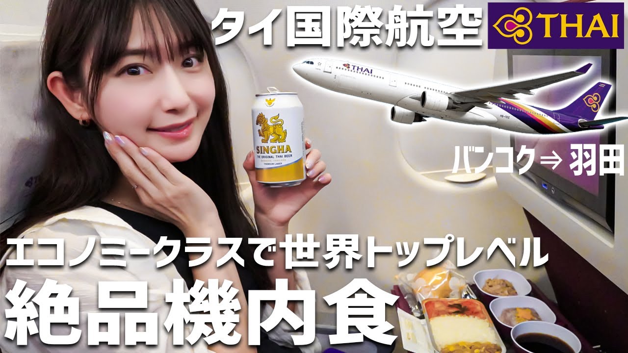 【タイ国際航空】タイビールとタイ料理を機内でもタイ気分を満喫！