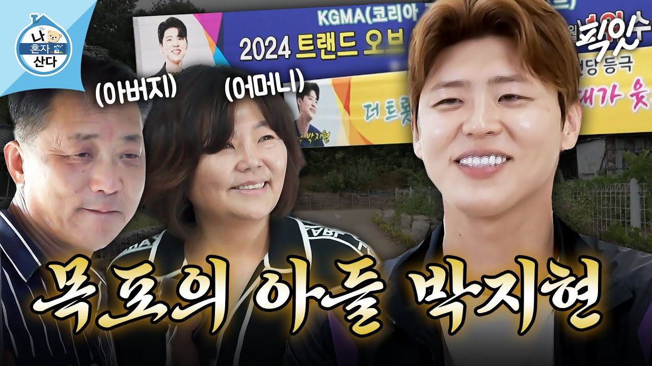 [나혼자산다] 효자 박지현 고향으로 금의환향한 날 MBC240913방송