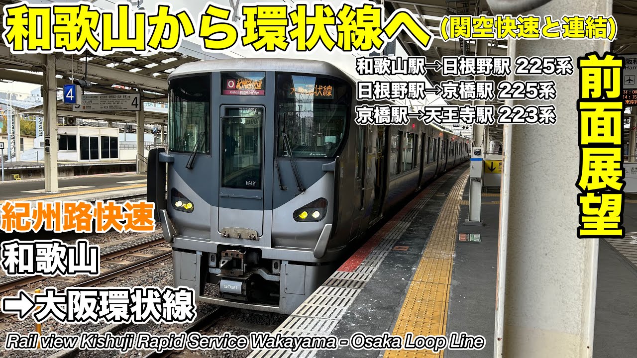 【前面展望・速度計】阪和線・大阪環状線 紀州路快速(和歌山→大阪環状線) Hanwa Line - Osaka Loop Line Kishuji Rapid Service
