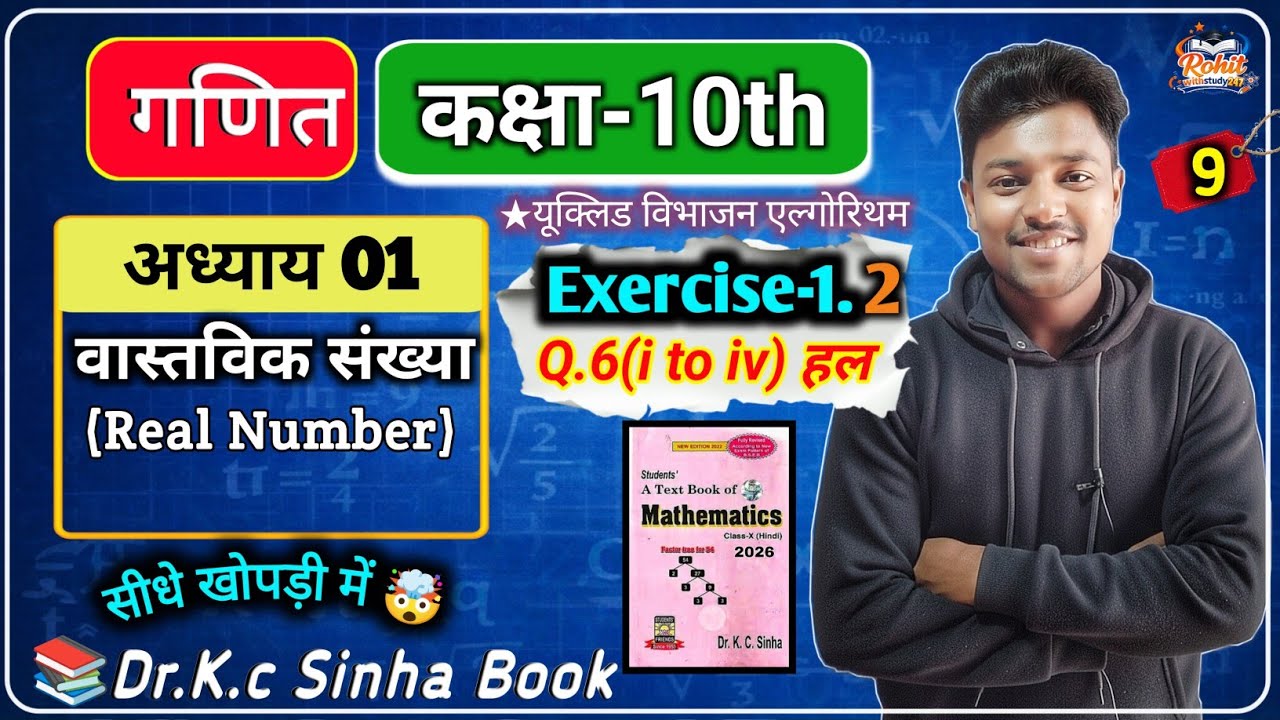 Exercise-1.2।। प्रश्न 6(i to iv)हल।। यूक्लिड विभाजन एल्गोरिथम।। कक्षा 10th।। Dr. K.c. sinha book📚 ।।