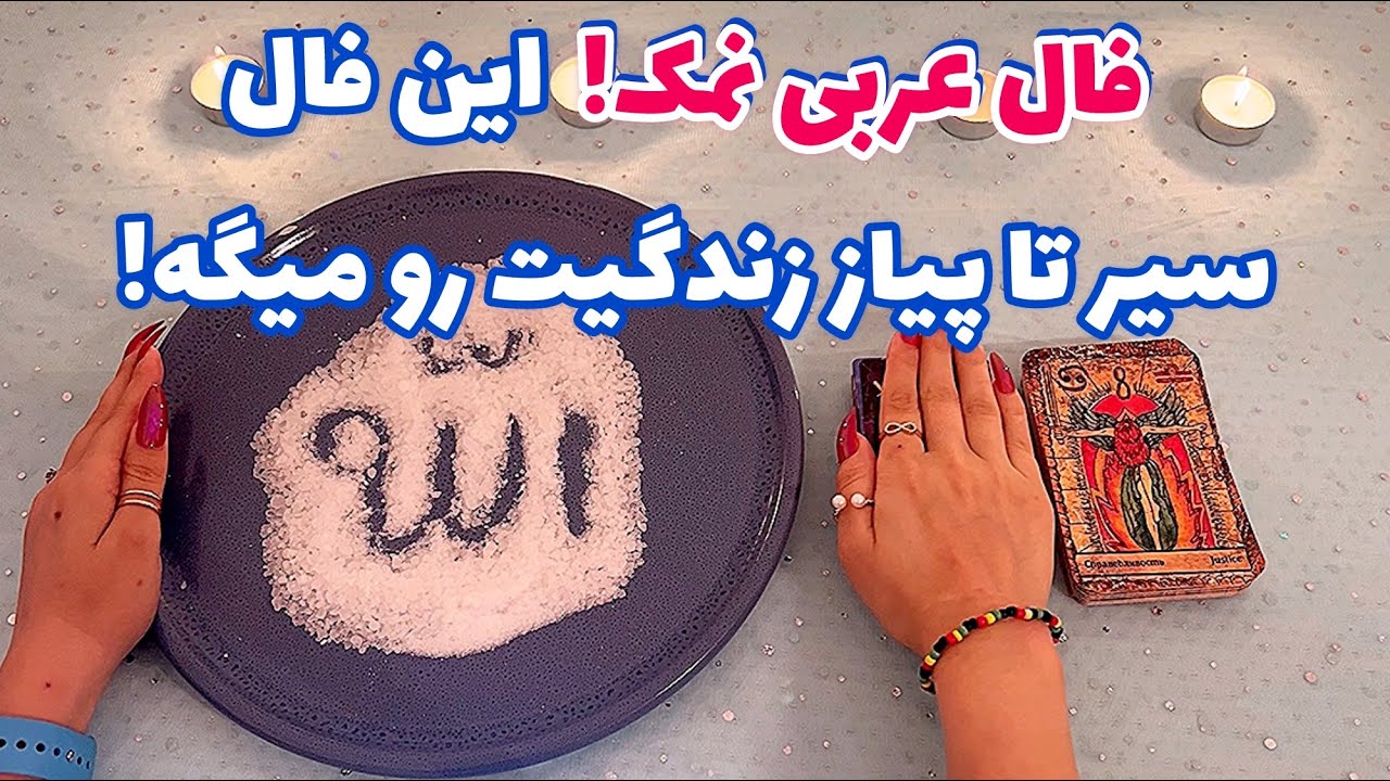 فال عربی نمک!🪬 این فال سیر تا پیاز زندگیت رو میگه!