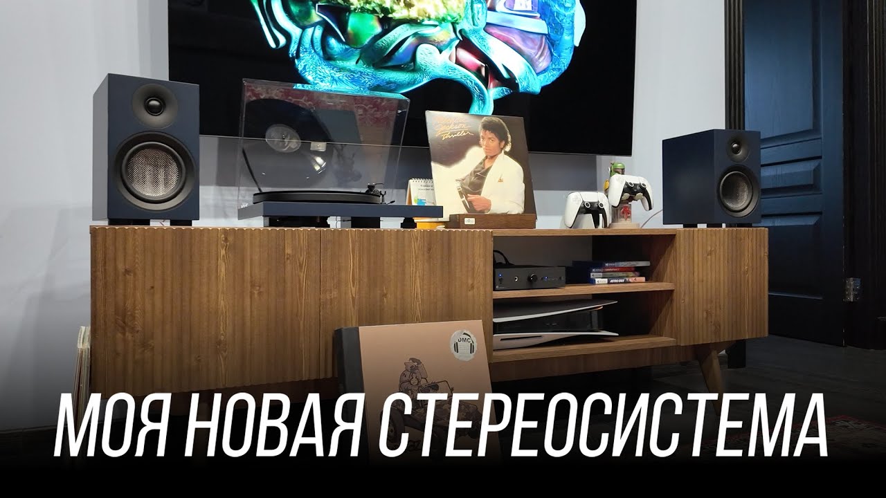 Моя новая домашняя аудиосистема