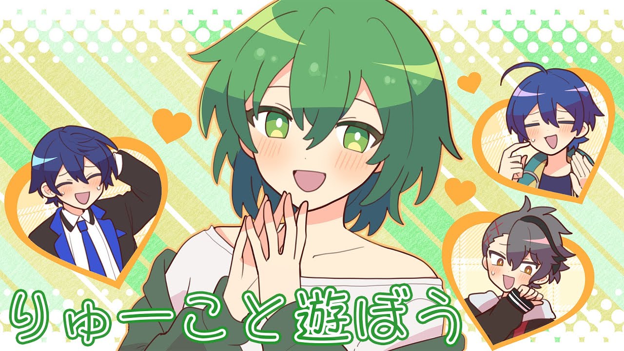 りゅーこと遊ぼう♪【#あたなる50時間配信Part5】