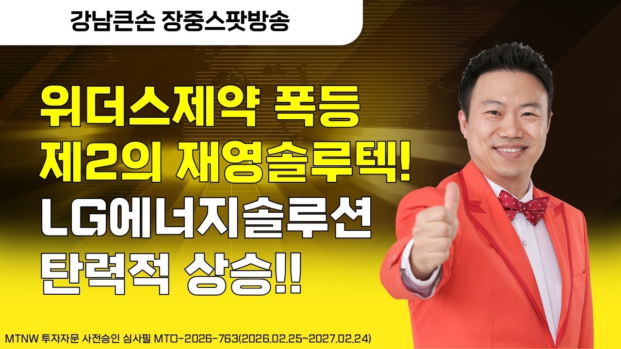 위더스제약 폭등 제2의 재영솔루텍 적중! ▶강남큰손◀ [장중스팟방송]