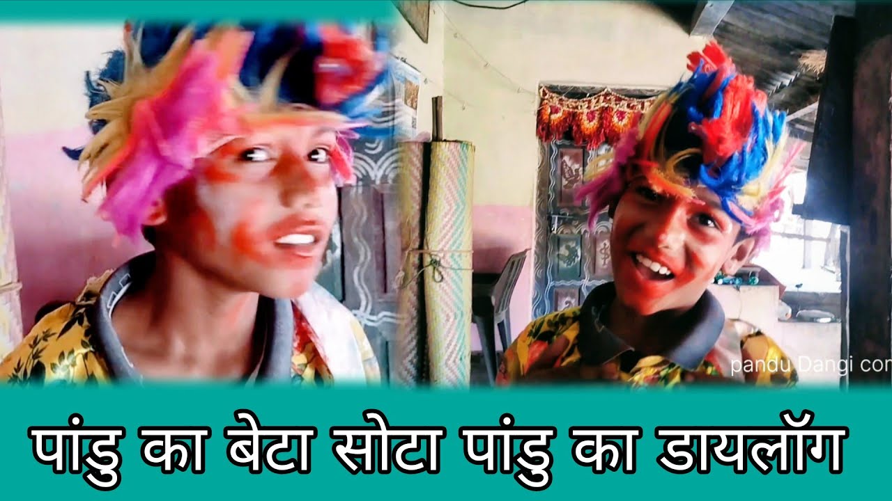 पांडु का बेटा सोटा पांडु का डायलॉग ll pandu Dangi comedy Dang ll 2026