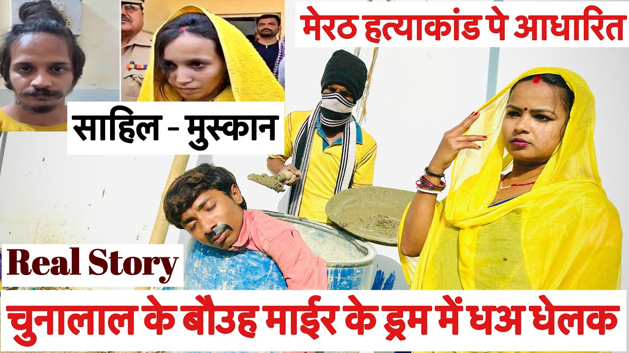 साहिल मुस्कान घटना पे आधारित 😭 chunalal dhorba comedy 2025