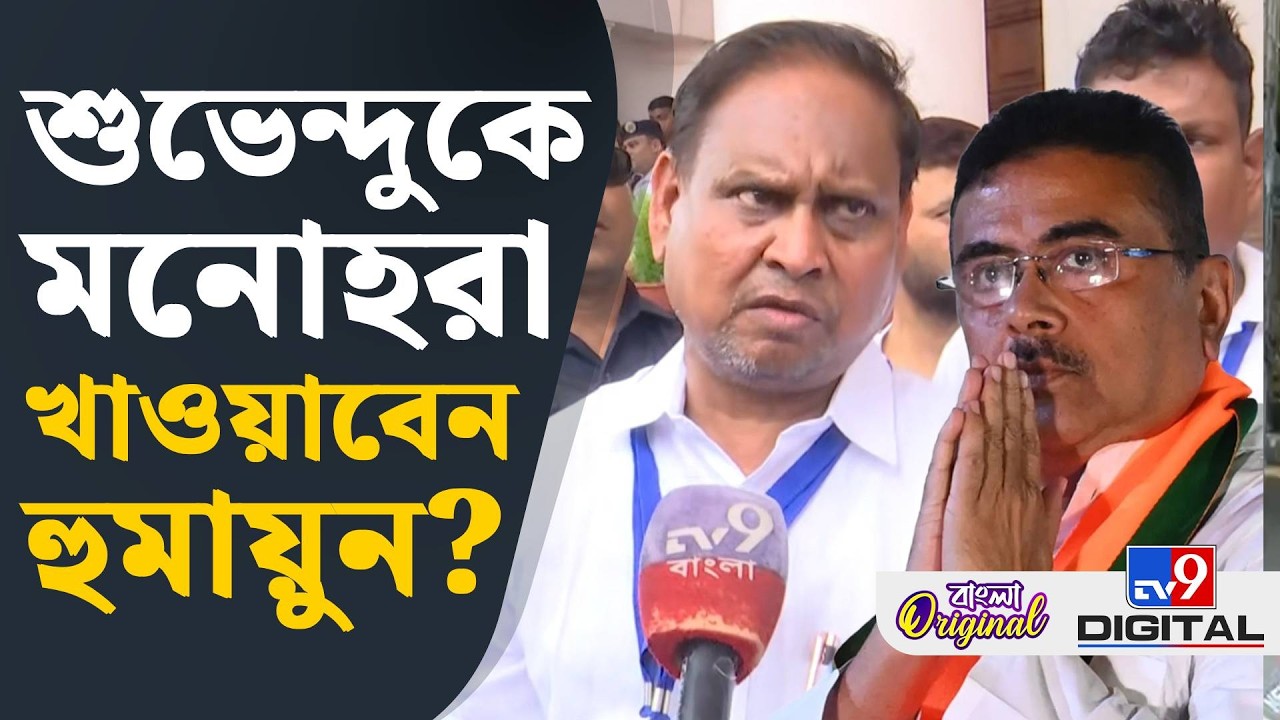 Humayun Kabir on Suvendu Adhikari: হুমায়ুনের মুখে শুভেন্দুর প্রশংসা | #TV9D