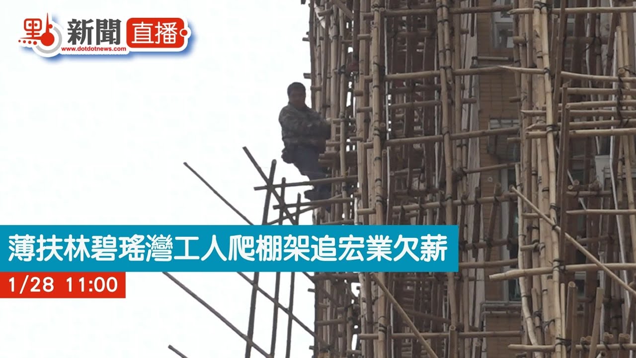 點直播｜現場直擊：薄扶林碧瑤灣工人爬棚架追宏業欠薪　涉款百萬　消防開氣墊戒備｜1月28日