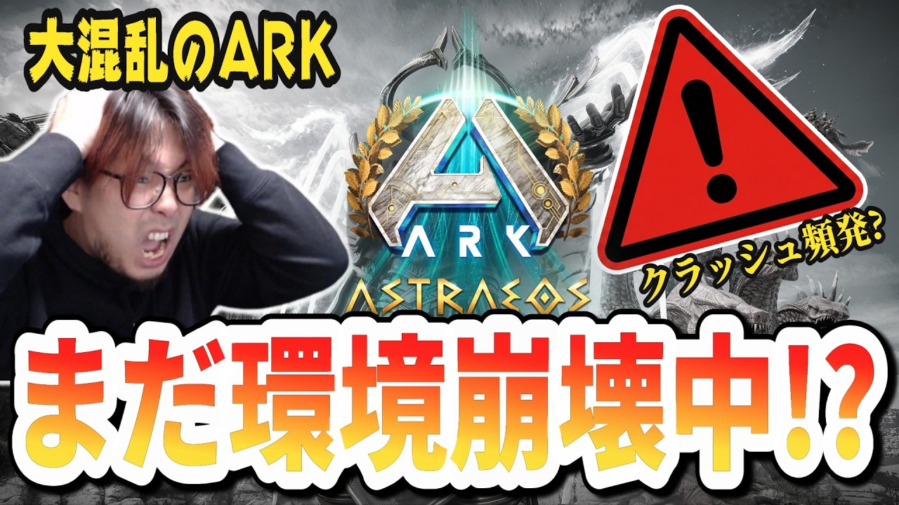 【注意喚起】復旧したはずが...現在も多発するクラッシュ・ロルバの回避策と現状【ARK/ASA】