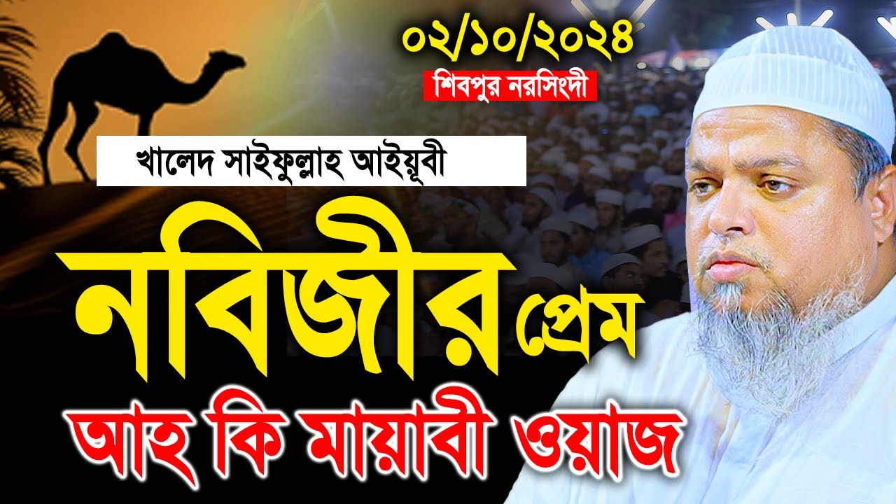 আহ কি মায়াবী ওয়াজ নবীজির প্রেম। খালেদ সাইফুল্লাহ আইয়ুবী। Khaled Saifullah Ayubi। Ayubi Media