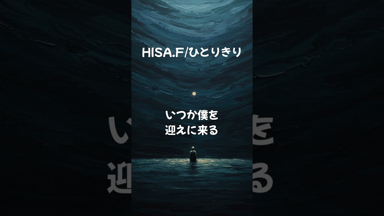 HISA.F/ひとりきり 