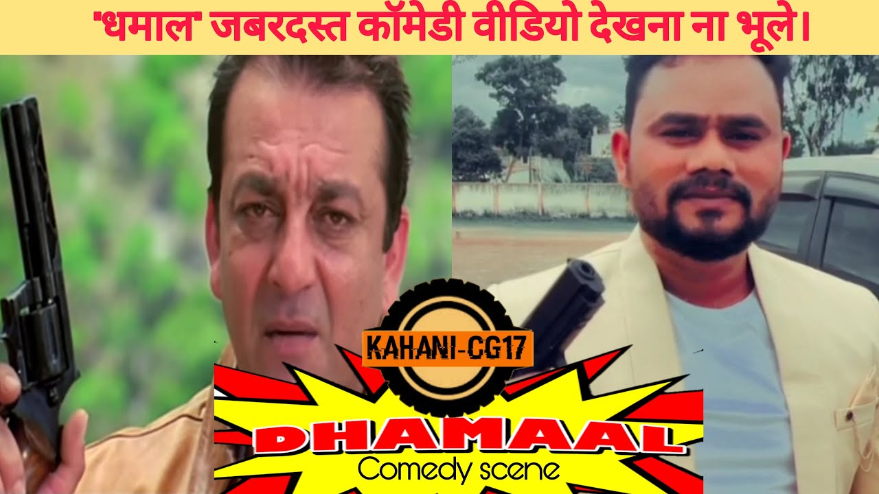 Dhamal movie scene / Short clip/ Kahani CG.17 se/#top10 #Youtube