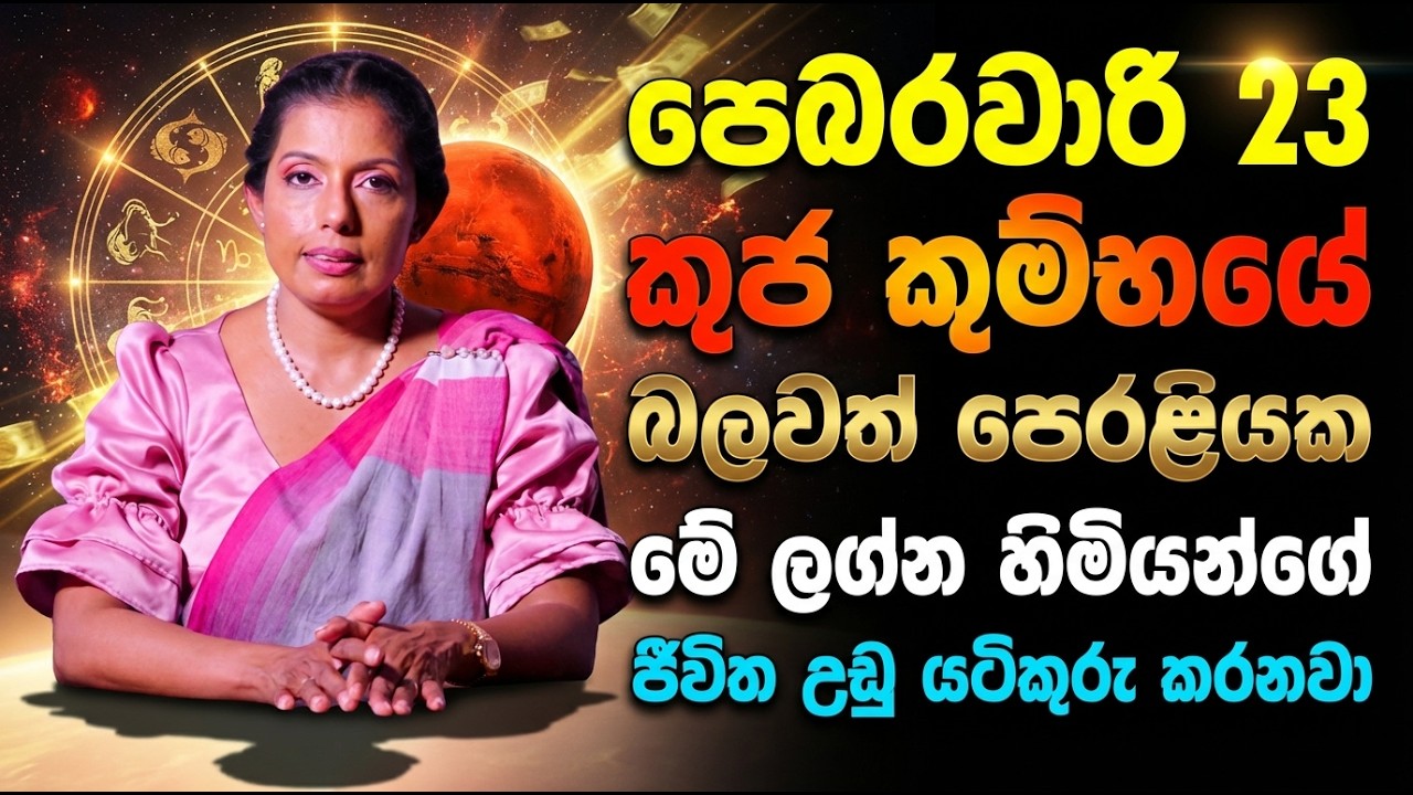 පෙබරවාරි 23 කුජ කුම්භයේ බලවත් පෙරළියක | මේ ලග්න හිමියන්ගේ ජීවිත උඩු යටිකුරු කරනවා