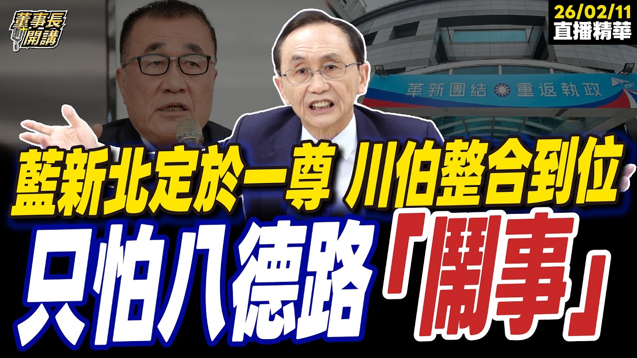 【#字幕】新北藍營定於一尊！ 李四川整合到位 只怕八德路「鬧事」 ｜直播精華 202600210 吳子嘉