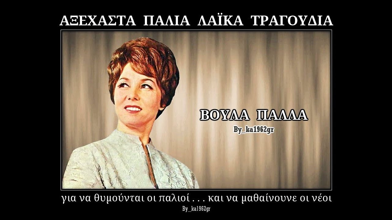 ΒΟΥΛΑ ΠΑΛΛΑ - Αχ δεν μπορώ