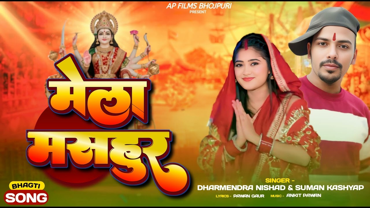 BHAGTI SONG - Mela Mashhoor - Gaw Ke Mela H Mashhoor - Dharmendra Nishad & Suman Kashyap - #bhagti 