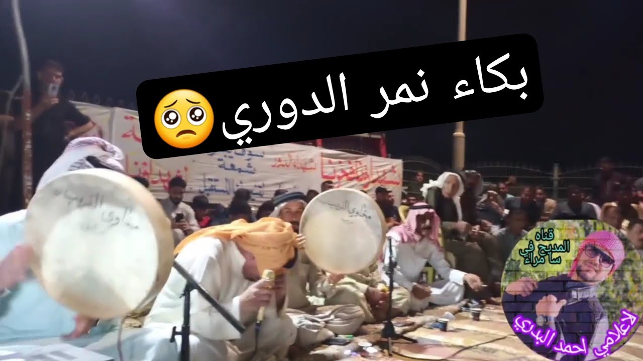 المداح نمر الدوري و محمود النامس وسعد الشاماني وحسين الحربي مناويه حزينه على شهداء الدور والعراق