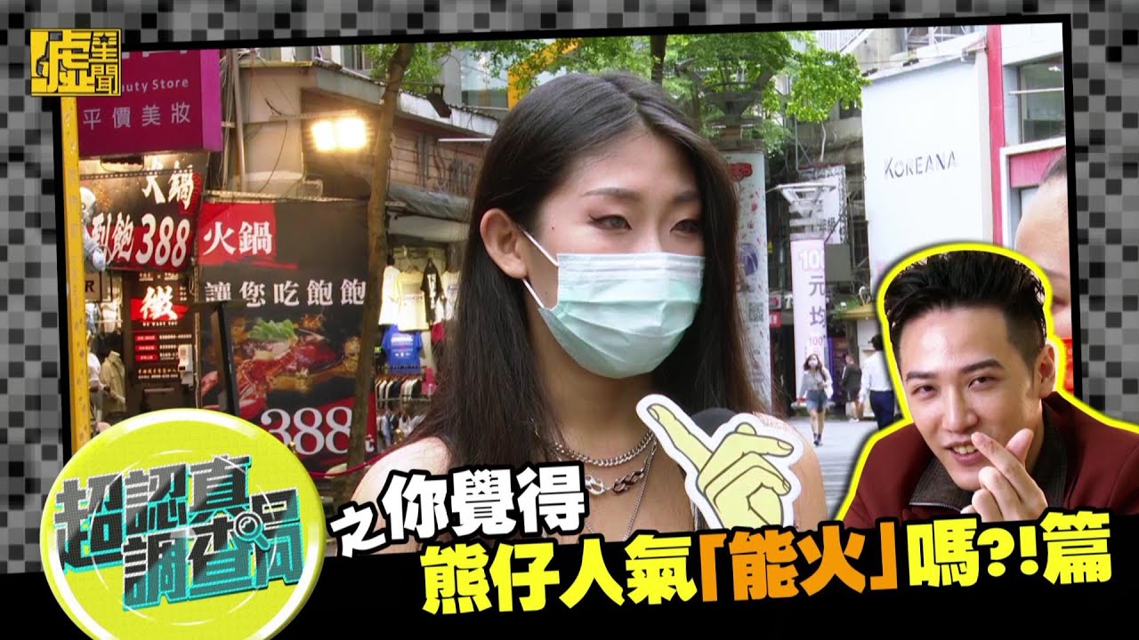 超認真調查局／你覺得熊仔人氣「能火」嗎？