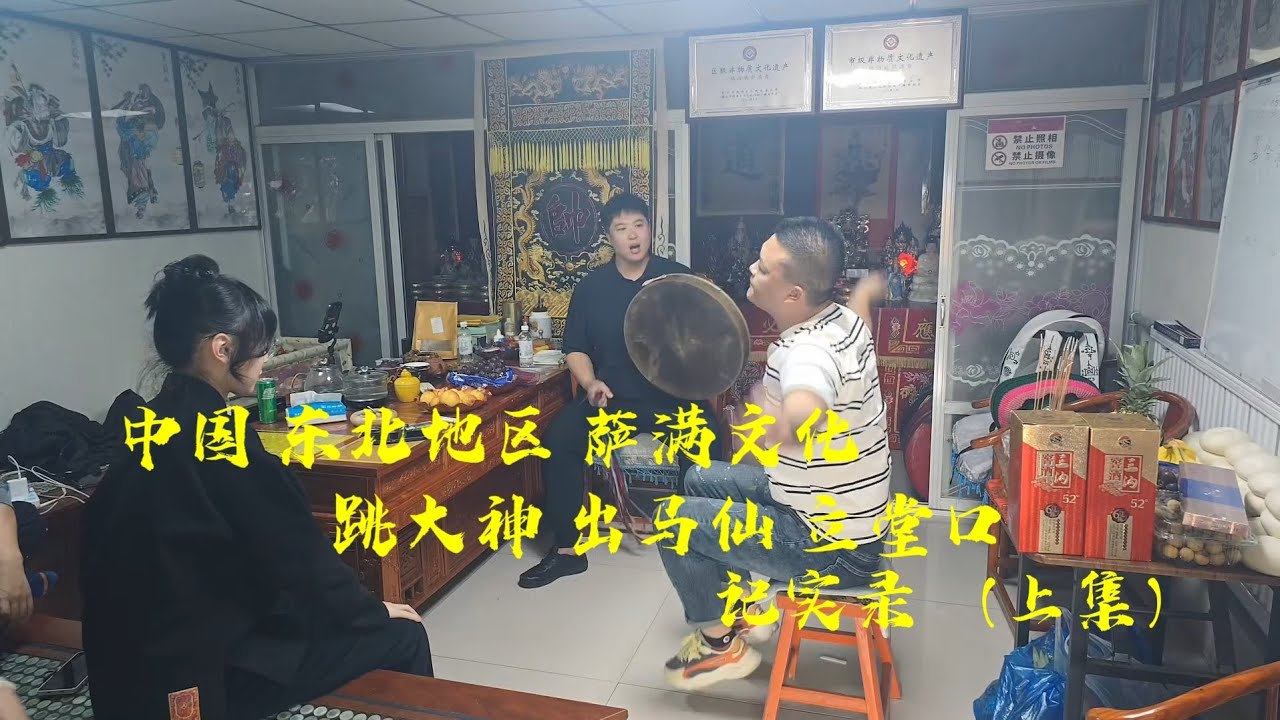 【閒人瀚森】｜中國大陸東北地區薩滿文化 （上集）｜跳大神/出馬仙/立堂口｜#閒人瀚森 #中國 #東北 #遼寧 #海城 #薩滿 #跳大神 #出馬仙 #立堂口