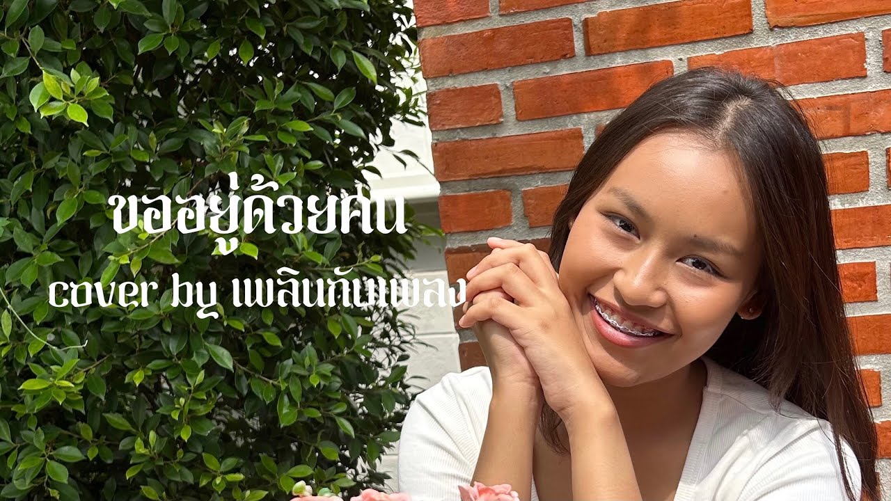ขออยู่ด้วยคน - สายัณห์ สัญญา  (Cover) เพลง ฐิติชญา สุขเพ็ชร์จะนี #เพลินกับเพลง