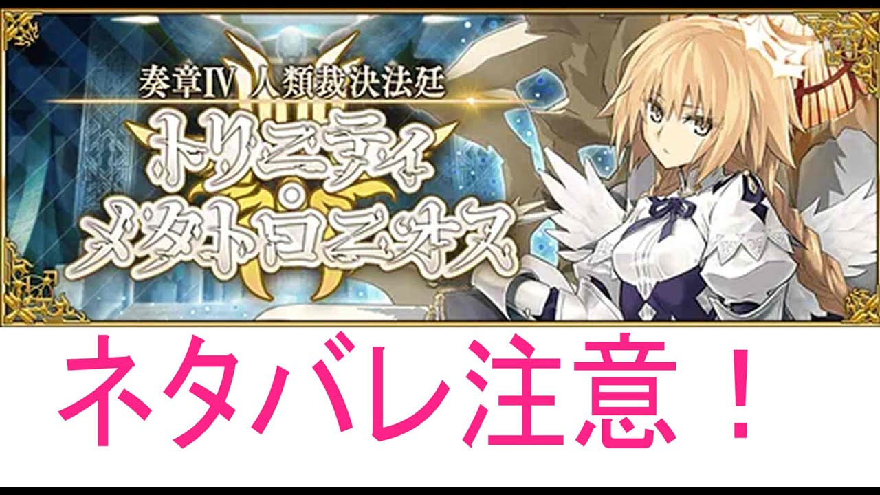 【＃FGO】【ネタバレ注意】復帰勢が行くFGO２部　奏章４