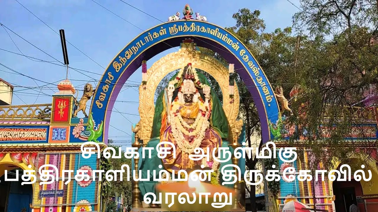 சிவகாசி அருள்மிகு பத்திரகாளி அம்மன் திருக்கோவில் வரலாறு