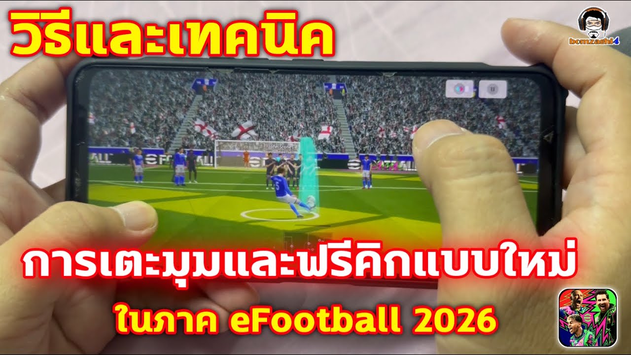 วิธีและเทคนิคการเตะมุมและฟรีคิกแบบใหม่ในภาค eFootball 2026