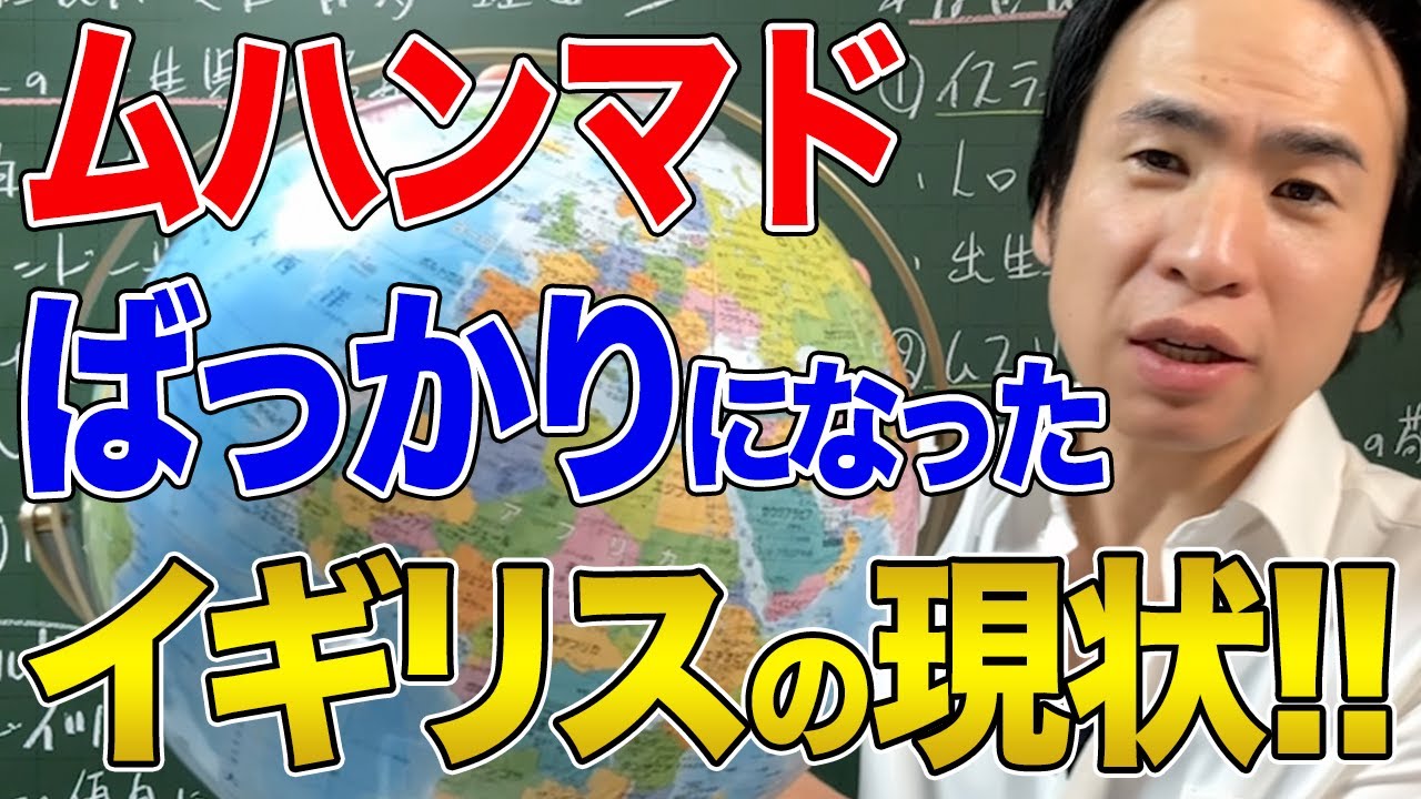 【イギリス】ムハンマドだらけになったイギリスの現状！多文化共生という理想と問題について考える