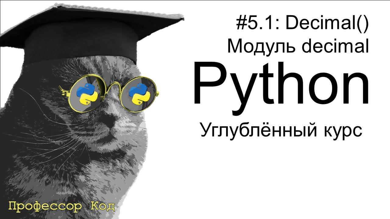 Decimal(). Модуль decimal | Python: углубленный курс| Профессор код