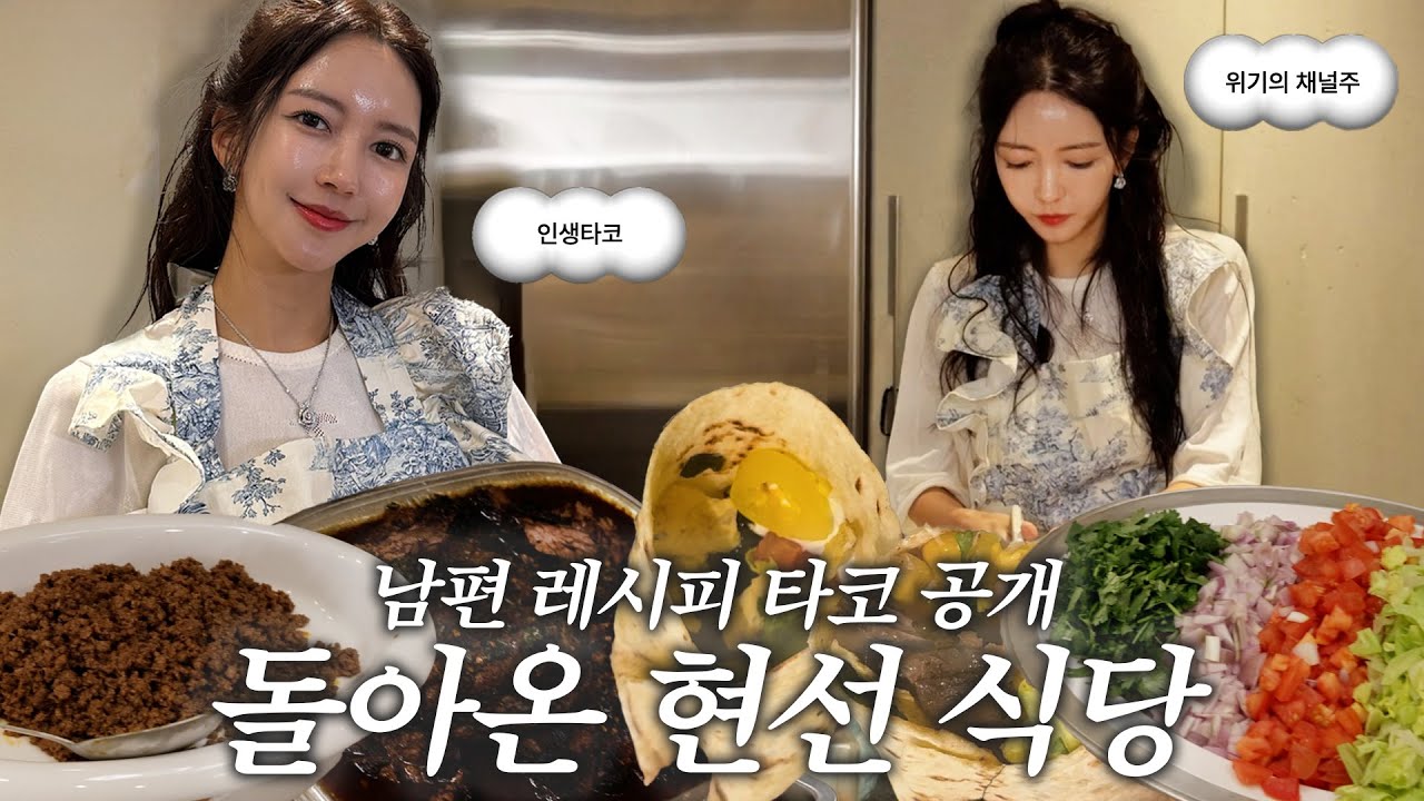 현선식당 대표메뉴 타코🌮 | 남편의 비밀 레시피공개👩🏻‍🍳 | 세상에서 제일 맛있는 타코레시피 | 부부의 요리시간 | 홈타코 | 소스추천🥘
