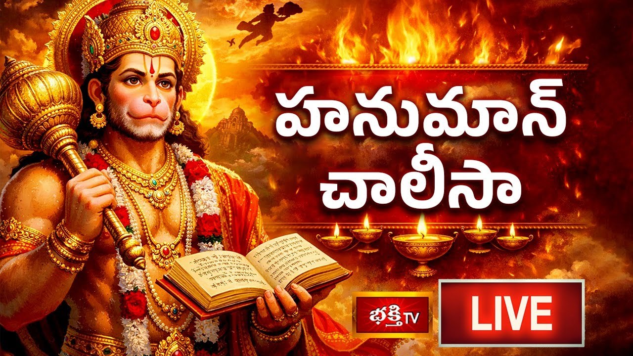 LIVE: హనుమాన్ చాలీసా | Sri Hanuman Chalisa (हनुमान चालीसा) with Lyrics by Dr P Srinivas | 03-02-2026