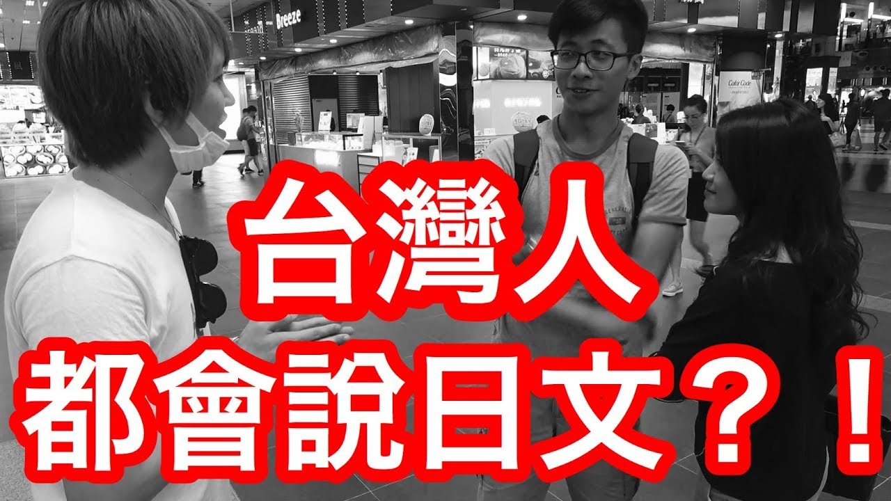 找到會說日文的台灣人問路！