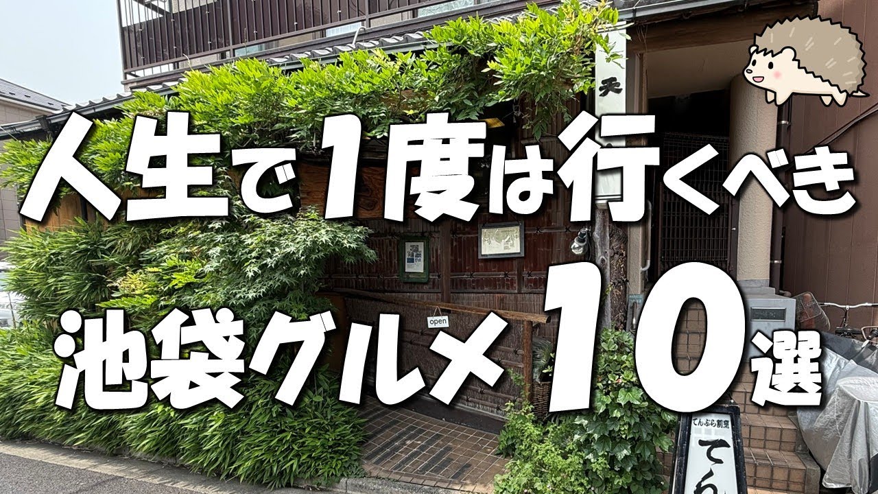 【池袋グルメ10選】そばが100円！？日本大使館出身フレンチ、明治40年創業の籠盛りランチ！