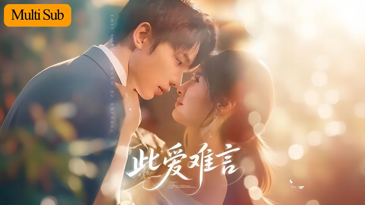 【新劇】王槿💕 吳添豪｜重生只為贖回她的愛💫此生若有重來，我定不負妳｜《此愛難言》高能虐戀甜寵全集💔 #甜寵 #短劇 #drama #romance #短劇推薦 #大陸短劇 #短劇全集