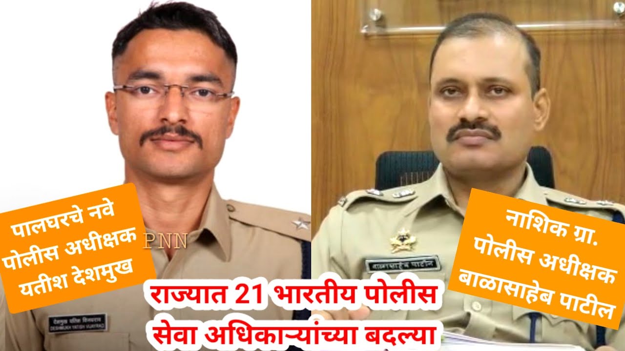 पालघर || नवे पोलीस अधीक्षक यतीश देशमुख तर बाळासाहेब पाटील यांची नाशिक ग्रा.पोलीस अधीक्षक म्हणून बदली