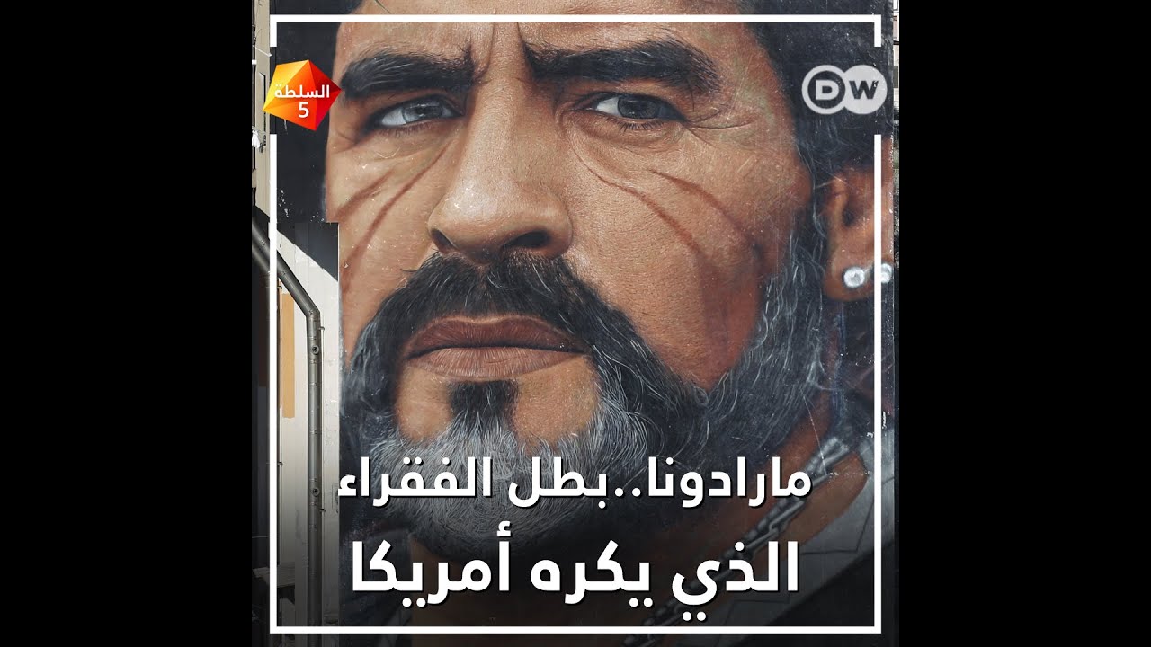 تعرف على الوجه السياسي لـ مارادونا: بطل الفقراء الذي يدعم فلسطين ويكره أمريكا