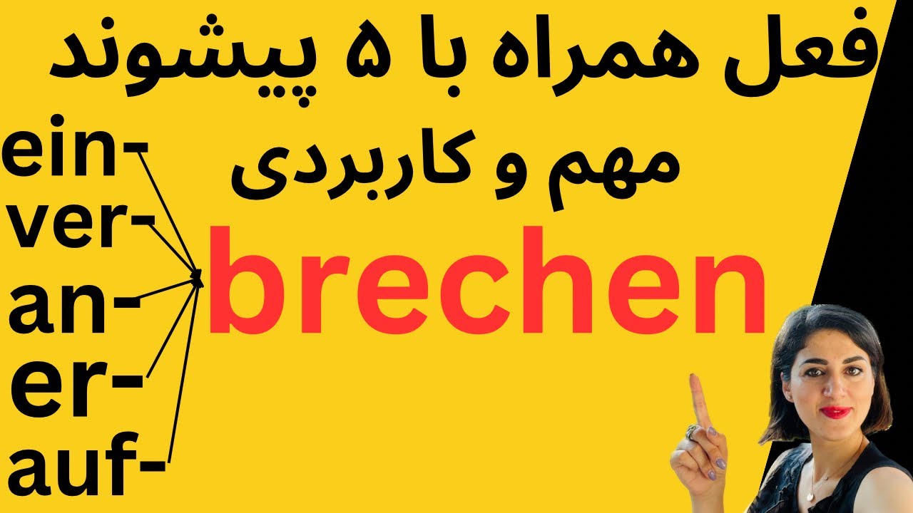 آموزش افعال مهم آلمانی | brechen, einbrechen, verbrechen, erbrechen, aufbrechen