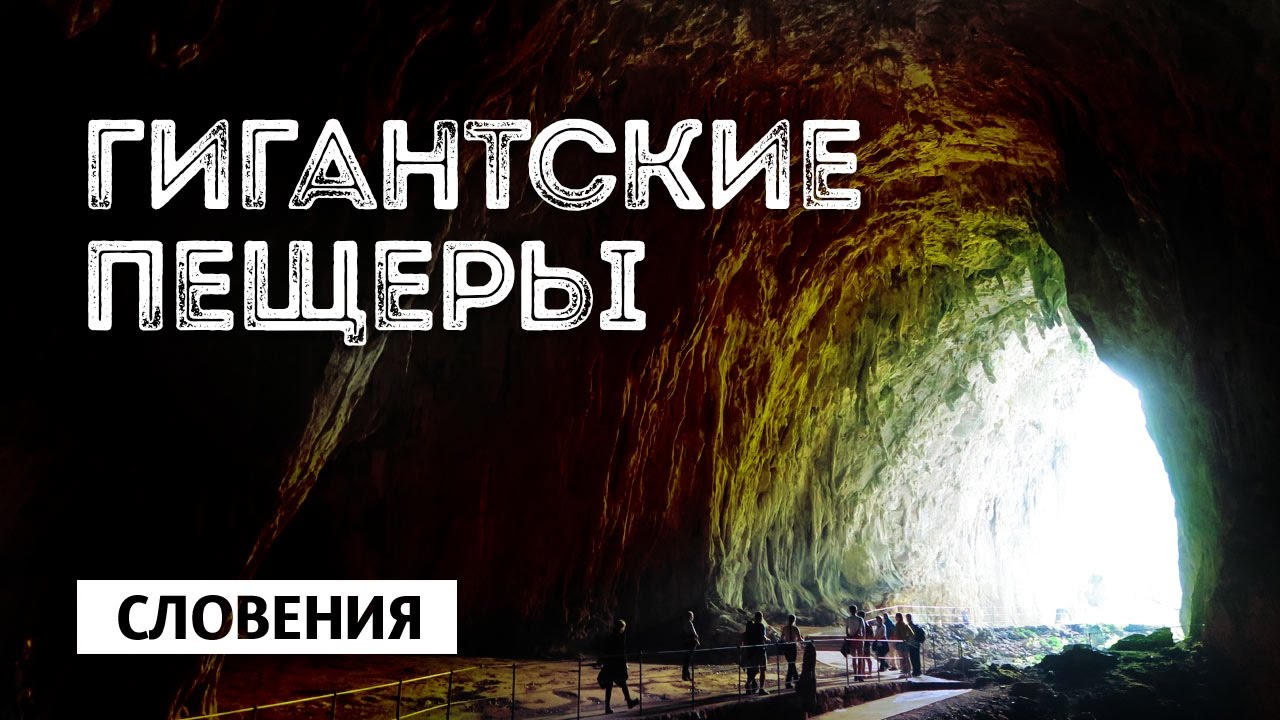 Словения / Шкоцянские пещеры