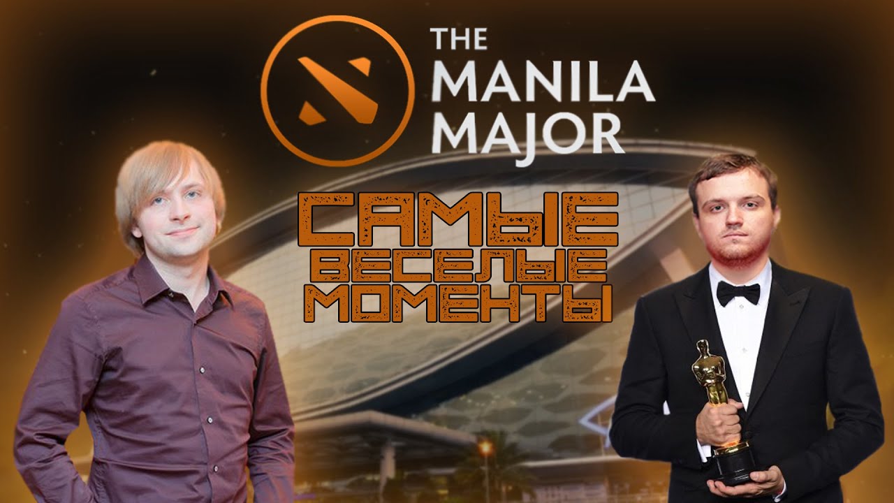 Самые весёлые моменты с Manila Major 2016