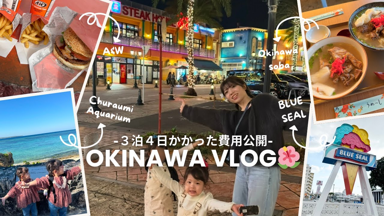 【沖縄vlog】冬の沖縄を楽しむ3泊4日🌴🌺4人家族の旅行費用公開！｜4歳2歳子連れ旅✈️