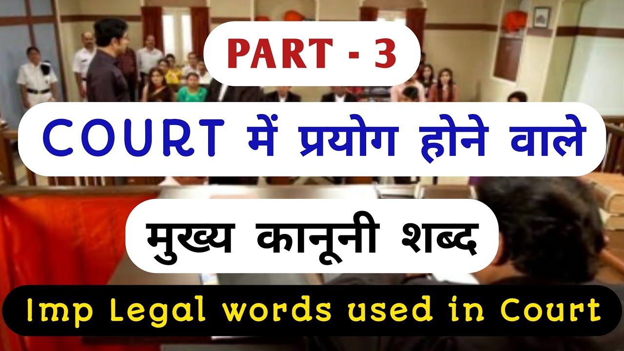 Legal words used in Court || Part 3 || कोर्ट में प्रयोग होने वाले कानूनी शब्द
