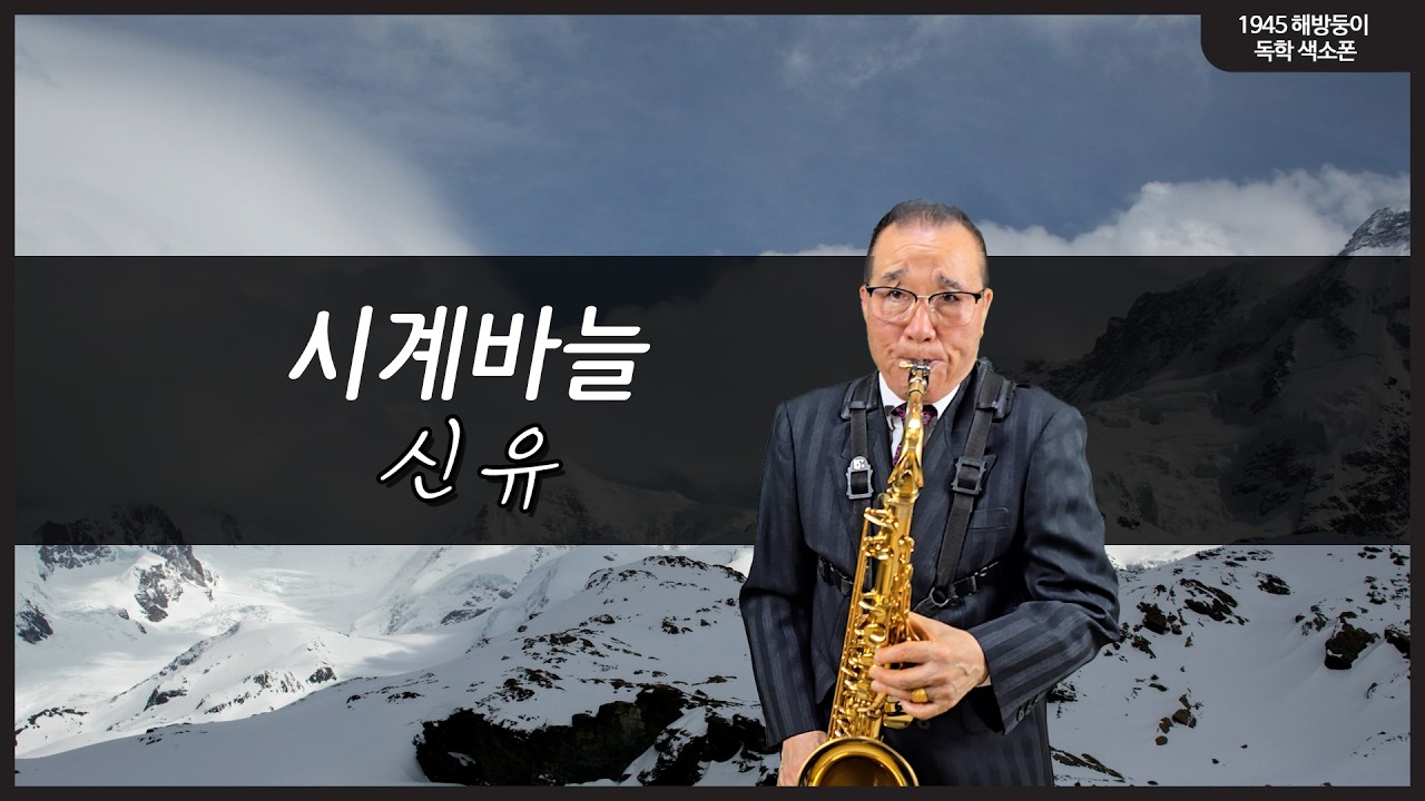 시계바늘 - 신유ㅣ색소폰 연주