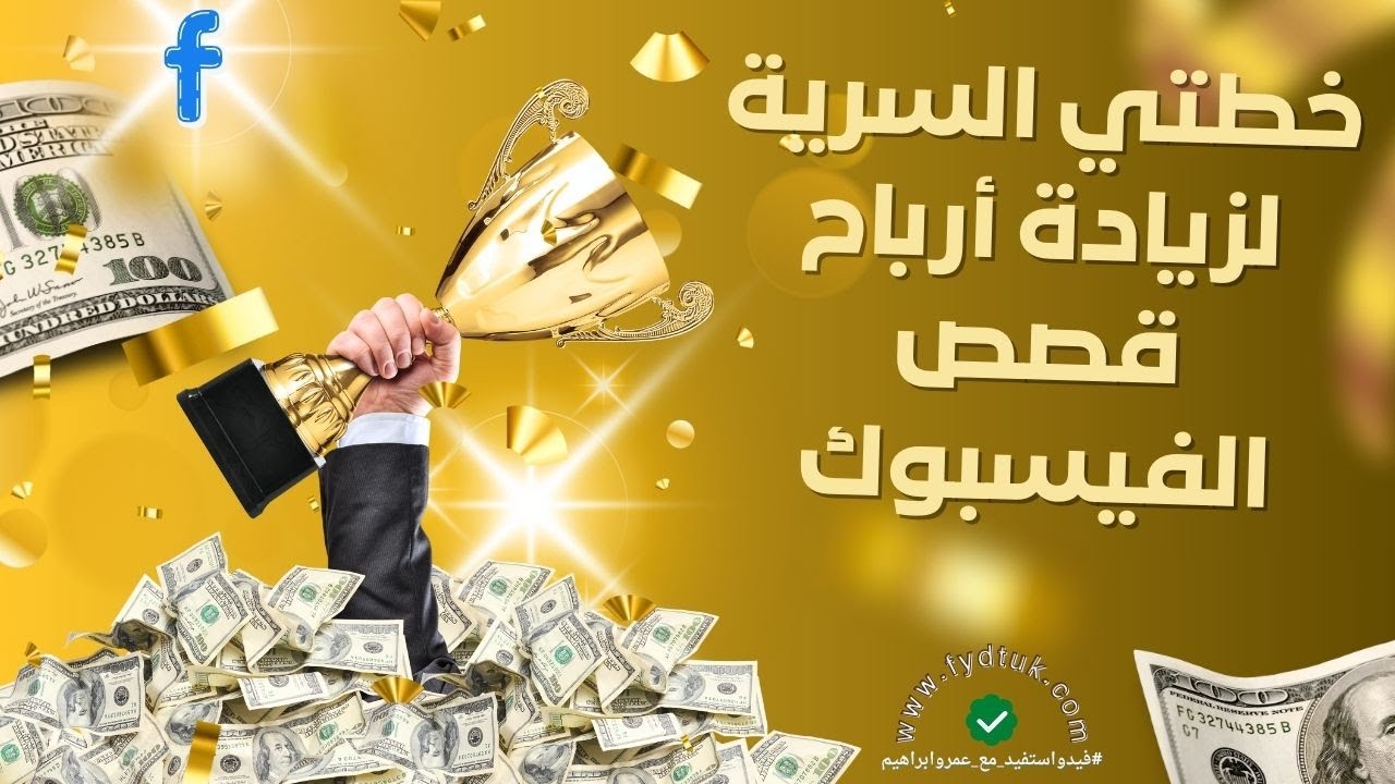 خطتي السرية لزيادة أرباح قصص الفيسبوك Facebook Stories