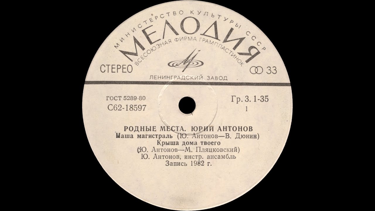 ЮРИЙ АНТОНОВ —  Родные места (vinyl, 7